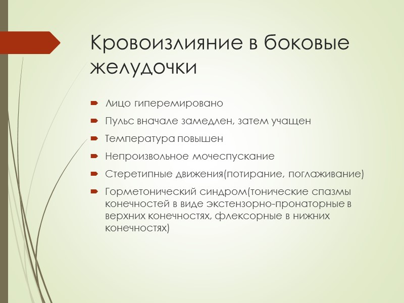 Кровоизлияние в боковые желудочки Лицо гиперемировано Пульс вначале замедлен, затем учащен Температура повышен Непроизвольное